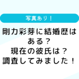 【写真あり】剛力彩芽の結婚歴は？現在の彼氏は？プロフィールを紹介