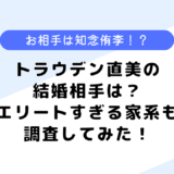 トラウデン直美の結婚相手は？家族構成は？弟も芸能人？調査してみた！