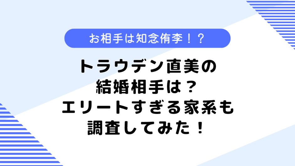 トラウデン直美の結婚相手は？家族構成は？弟も芸能人？調査してみた！