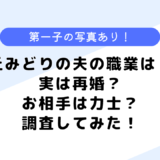 丘みどりの夫は誰は一般人！職業は？実は再婚だった？調査してみた！