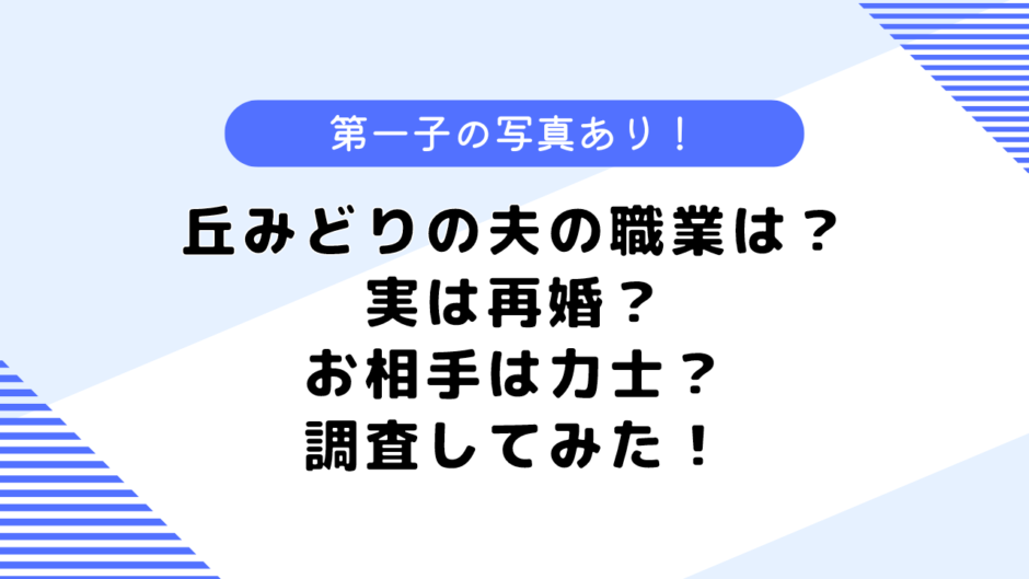 丘みどりの夫は誰は一般人！職業は？実は再婚だった？調査してみた！