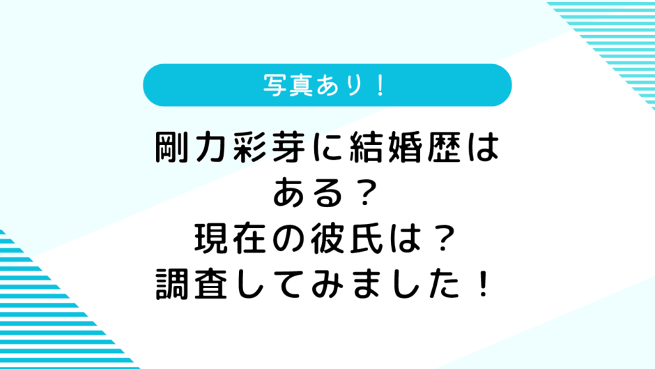 【写真あり】剛力彩芽の結婚歴は？現在の彼氏は？プロフィールを紹介