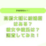 高橋大輔の結婚歴は？浅田真央？村元哉中？彼女やプロフィールを紹介