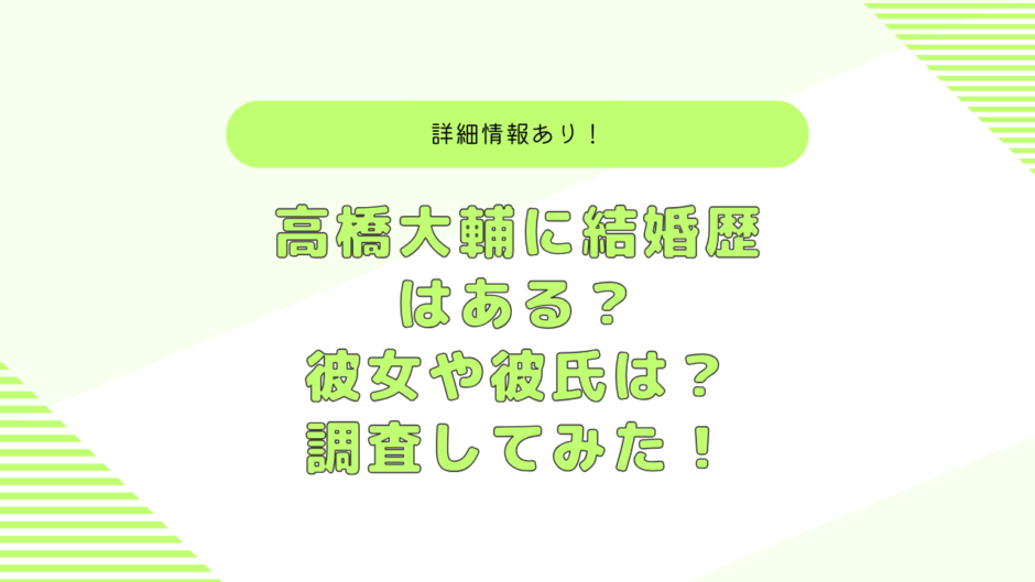 高橋大輔の結婚歴は？浅田真央？村元哉中？彼女やプロフィールを紹介