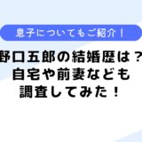 野口五郎の結婚歴は？息子の出身校や自宅、前妻などについても調査してみた！