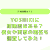 YOSHIKIの結婚歴や家族は？工藤静香と付き合っていた？実家の呉服屋など紹介