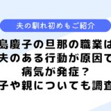 小島慶子の旦那の職業は？夫が原因で病気を発症？結婚の馴れ初めなども調査してみた！