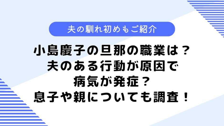 小島慶子の旦那の職業は？夫が原因で病気を発症？結婚の馴れ初めなども調査してみた！