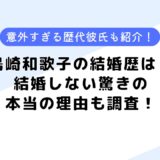 島崎和歌子の結婚歴は？結婚しない本当の理由とは？歴代彼氏5名も紹介！