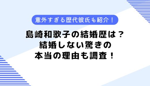 島崎和歌子の結婚歴は？結婚しない本当の理由とは？歴代彼氏5名も紹介！