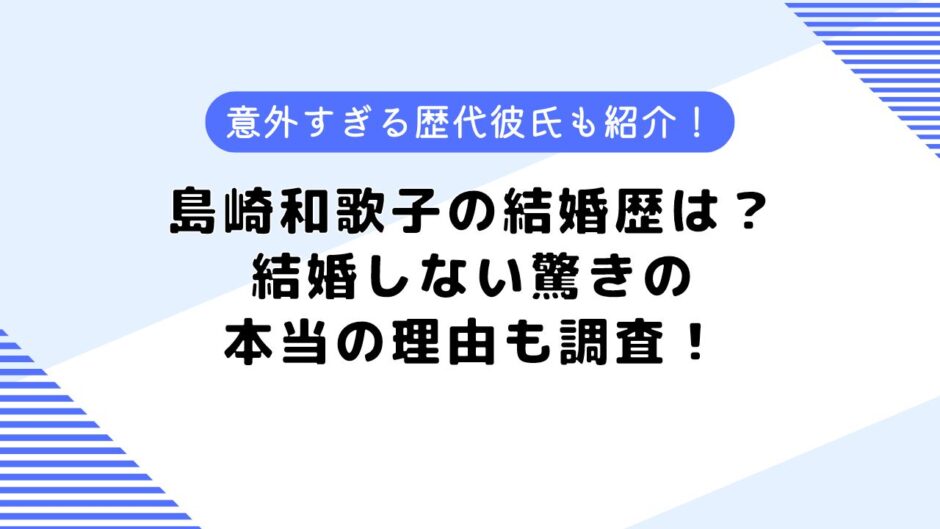 島崎和歌子の結婚歴は？結婚しない本当の理由とは？歴代彼氏5名も紹介！