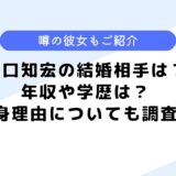 関口知宏の結婚相手は？年収や学歴、噂になった彼女まで調査してみた！