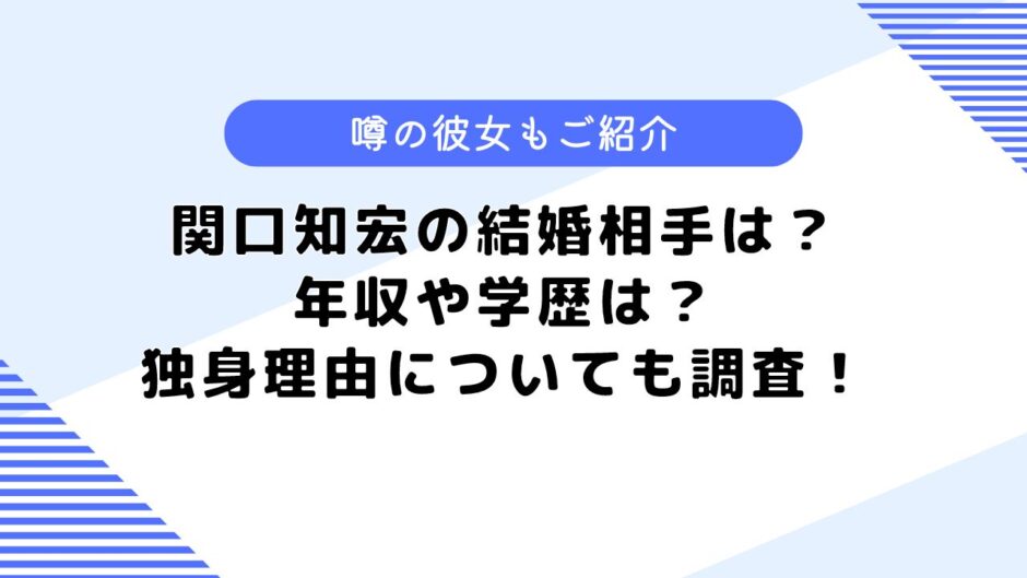 関口知宏の結婚相手は？年収や学歴、噂になった彼女まで調査してみた！