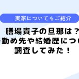 膳場貴子の旦那は？結婚歴や離婚歴、子供についても調査してみた！