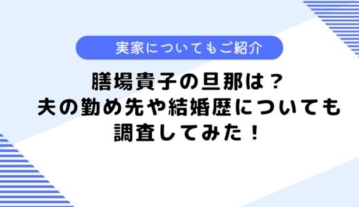 膳場貴子の旦那は？結婚歴や離婚歴、子供についても調査してみた！