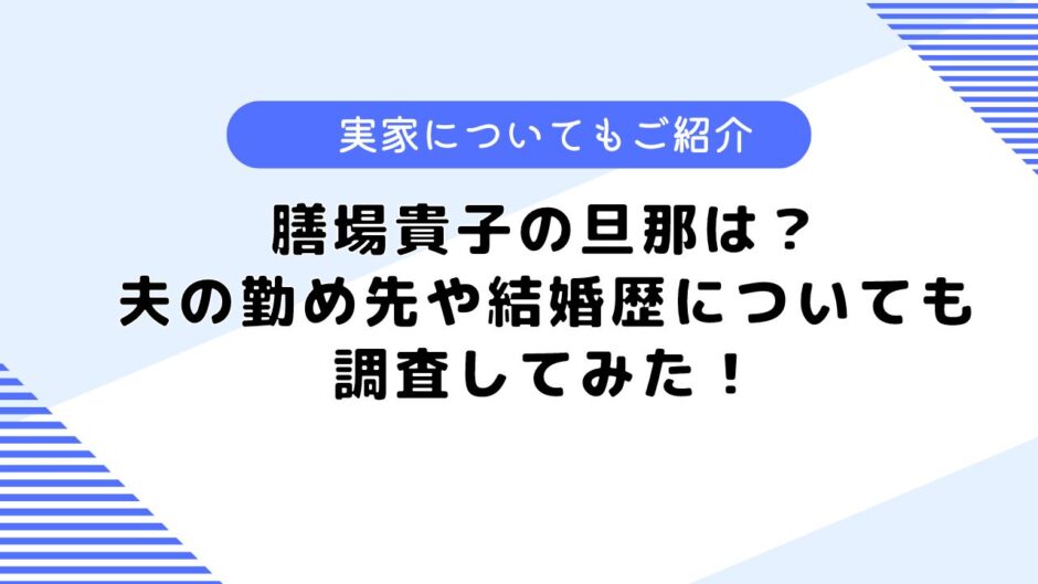 膳場貴子の旦那は？結婚歴や離婚歴、子供についても調査してみた！