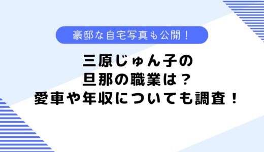 三原じゅん子の旦那の職業は？自宅や愛車、年収についても調査してみた！