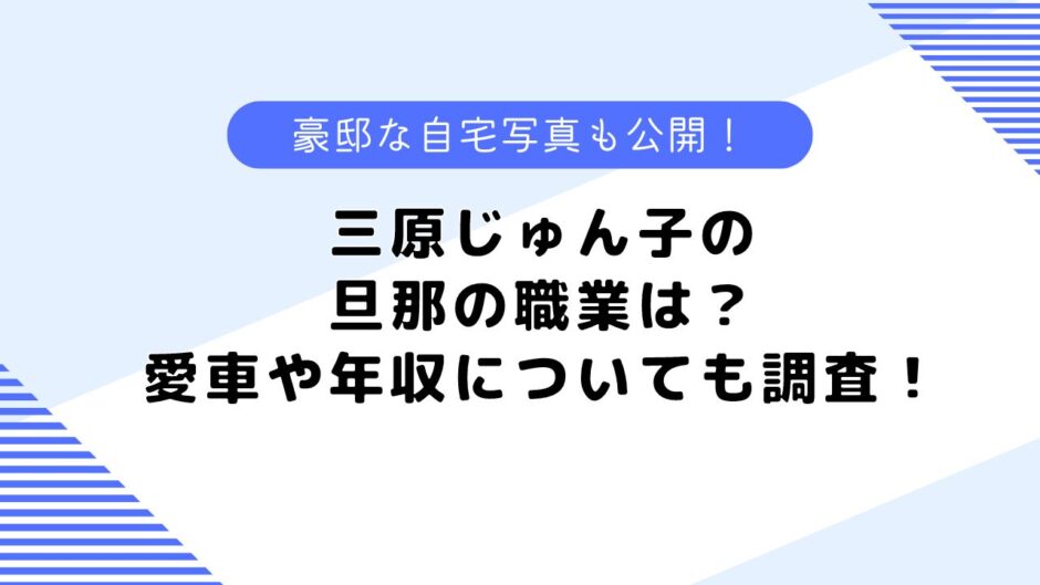 三原じゅん子の旦那の職業は？自宅や愛車、年収についても調査してみた！