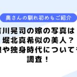 吉川晃司の嫁の写真はある？独身時代や娘の女優志望などについても調査してみた！