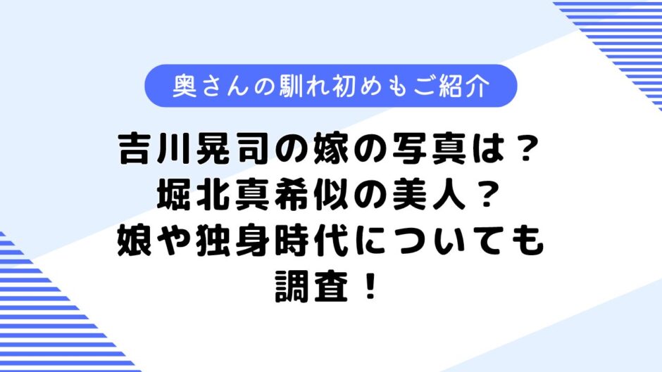 吉川晃司の嫁の写真はある？独身時代や娘の女優志望などについても調査してみた！