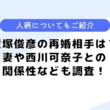 鎧塚俊彦の再婚相手は？妻や西川可奈子との関係性についても調査してみた！