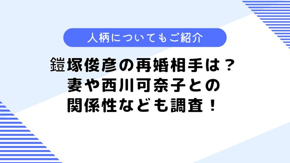 鎧塚俊彦の再婚相手は？妻や西川可奈子との関係性についても調査してみた！