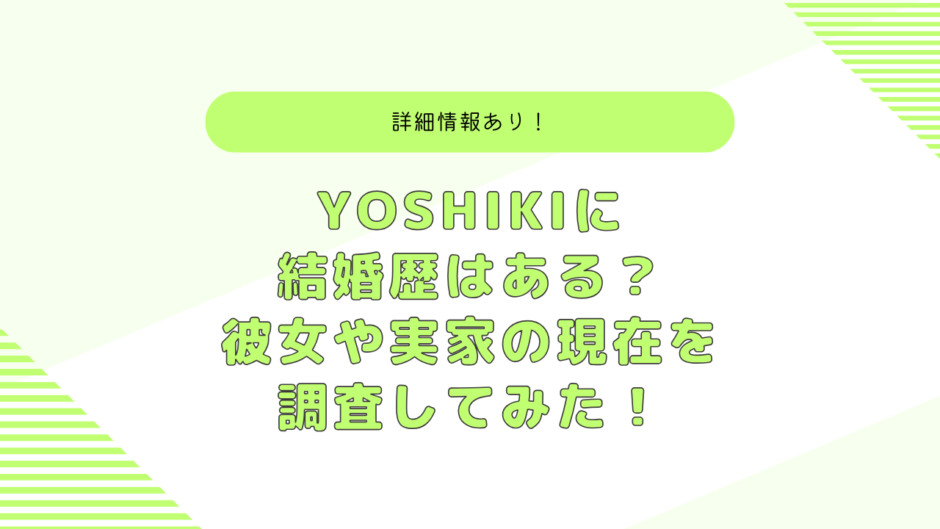 YOSHIKIの結婚歴や家族は？工藤静香と付き合っていた？実家の呉服屋など紹介